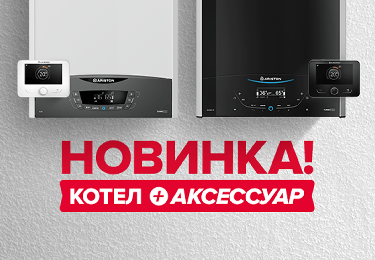 Новые комплектации котлов Ariston с аксессуарами управления