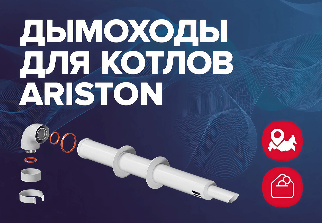 Дымоходы локального производства для котлов Ariston
