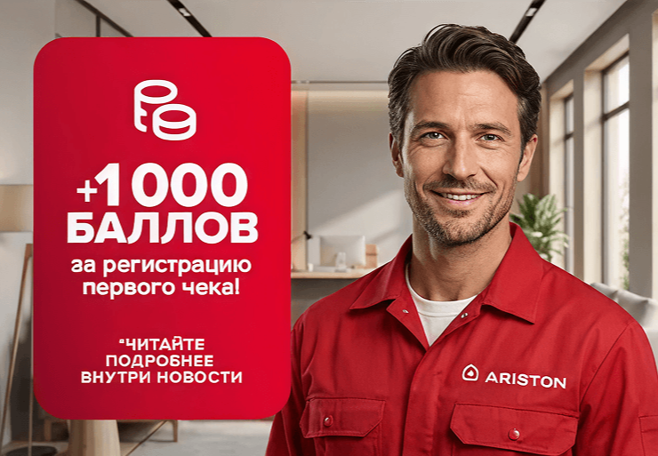 Получите 1 000 приветственных баллов на Ariston Pay!